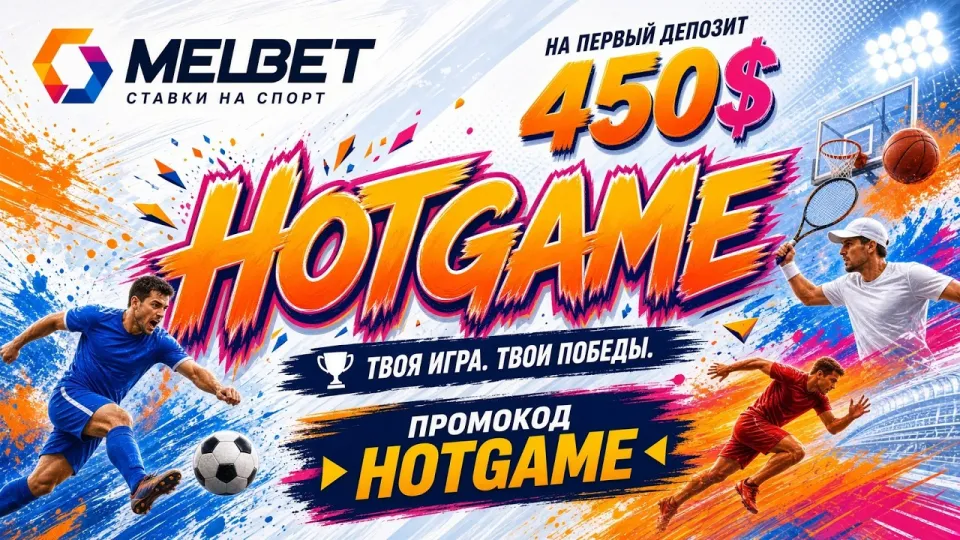 МЕЛБЕТ промокод HOTGAME — обзор и возможности