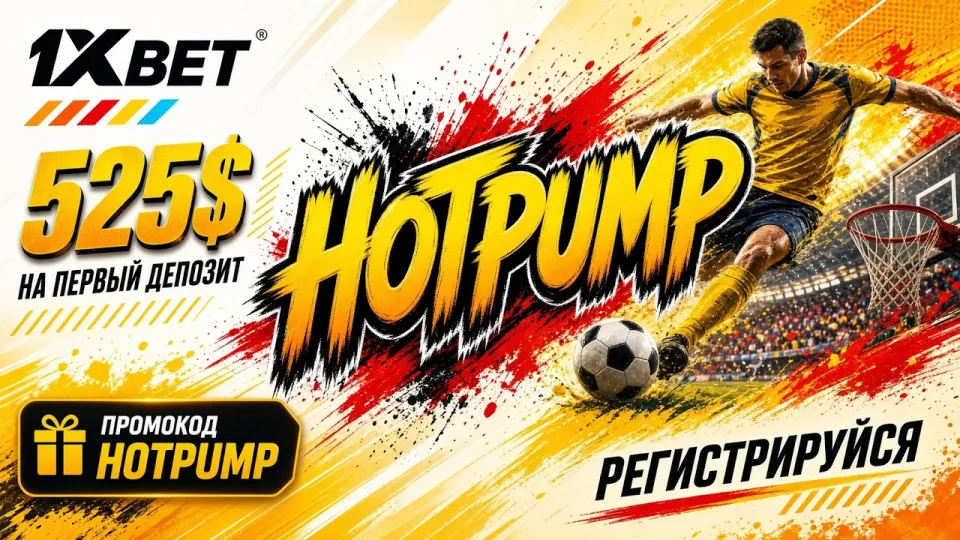 ПРОМОКОД 1XBET - Получите бонусы прямо сейчас!